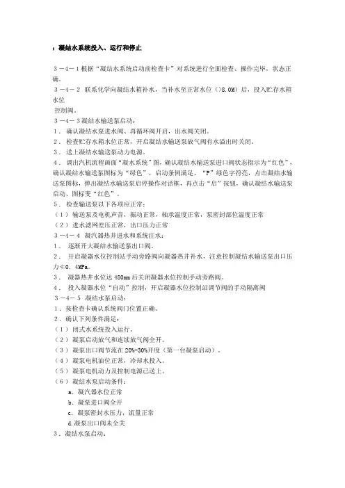 ：凝结水系统投入、运行和停止