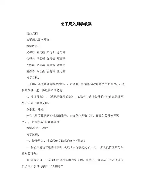 弟子规入则孝教案