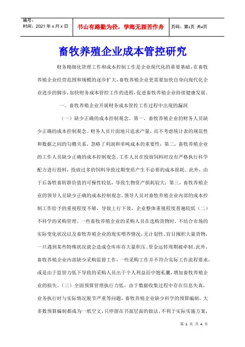 畜牧养殖企业成本管控研究