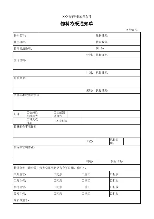 物料特采通知单