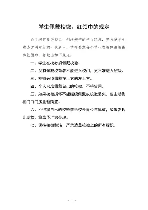 学生佩戴校徽、红领巾的规定