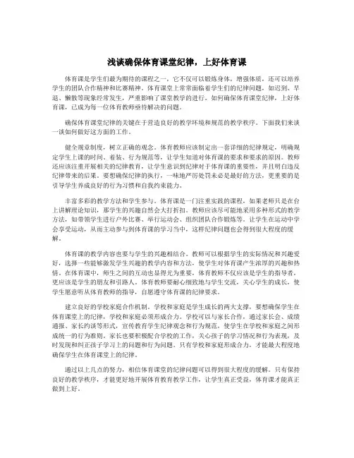 浅谈确保体育课堂纪律,上好体育课