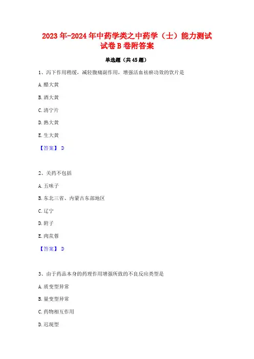 2023年-2024年中药学类之中药学(士)能力测试试卷B卷附答案