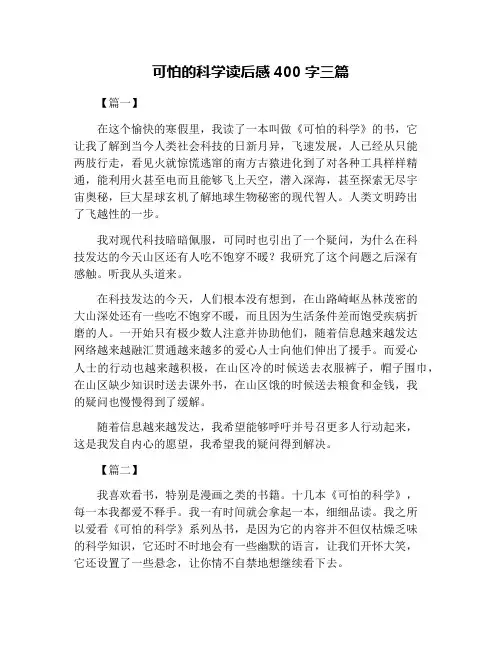 可怕的科学读后感400字三篇