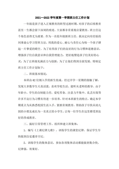 最新一年级第一学期班主任工作计划(含周次安排表)