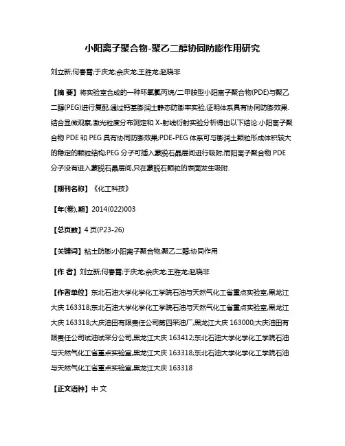 小阳离子聚合物-聚乙二醇协同防膨作用研究