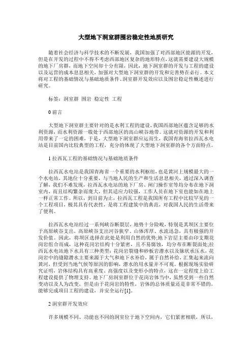 大型地下洞室群围岩稳定性地质研究