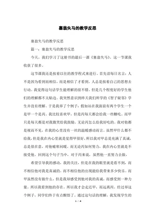 塞翁失马的教学反思