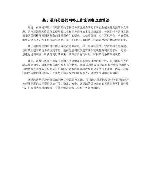 基于逆向分层的网格工作流调度改进算法