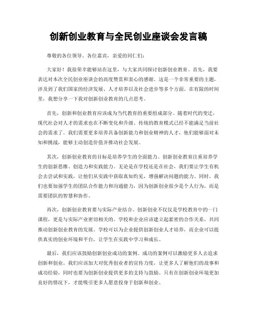创新创业教育与全民创业座谈会发言稿