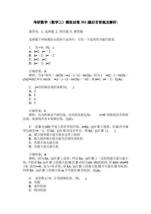 考研数学(数学三)模拟试卷384(题后含答案及解析)