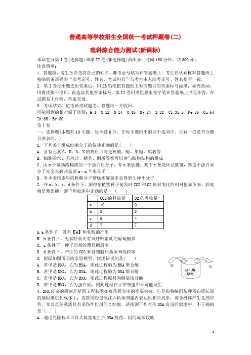 2014年普通高等学校招生全国统一考试高考理综押题卷试题二(含解析)解析