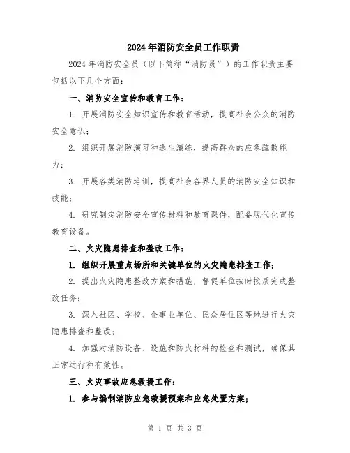 2024年消防安全员工作职责