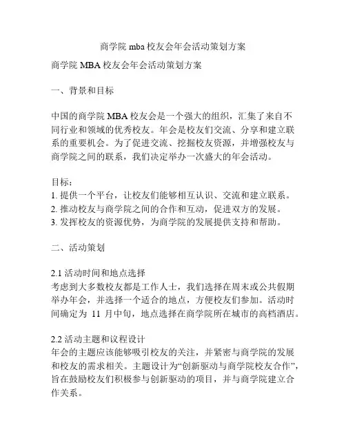 商学院mba校友会年会活动策划方案