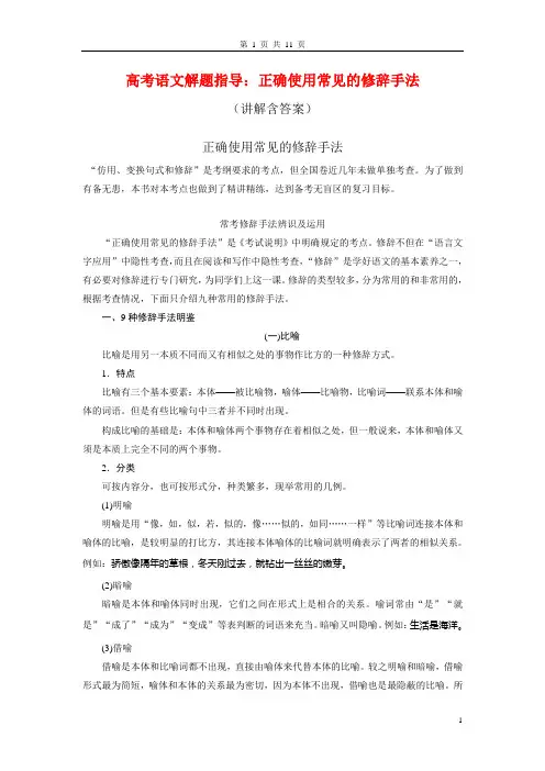 高考语文解题指导：正确使用常见的修辞手法(讲解含答案)