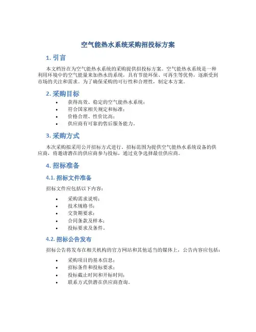 空气能热水系统采购招投标方案