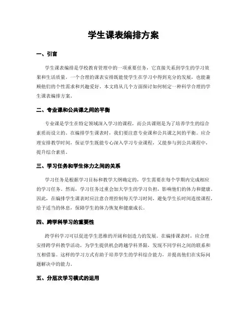 学生课表编排方案