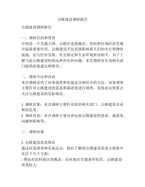 公路建设调研报告