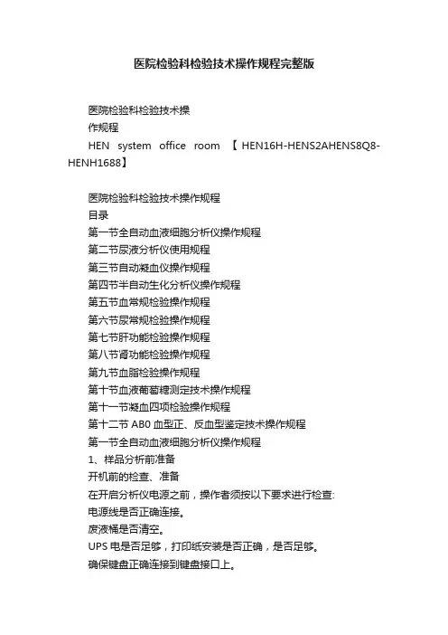 医院检验科检验技术操作规程完整版