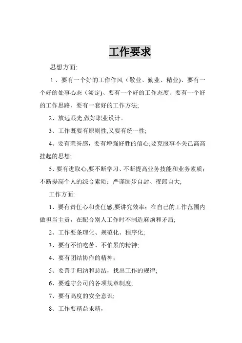 企业员工工作要求【范本模板】