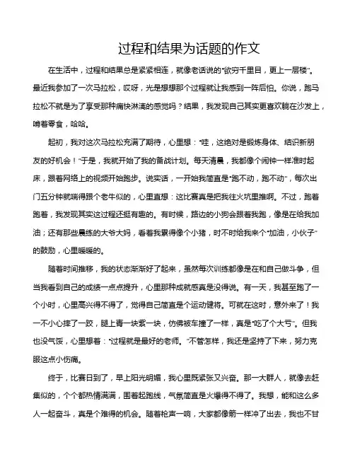 过程和结果为话题的作文