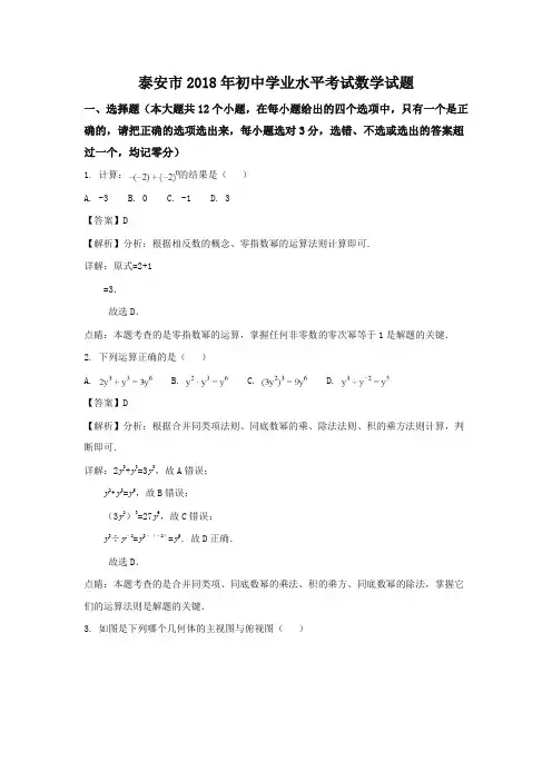 山东泰安市2018年中考数学试题(含解析)-推荐