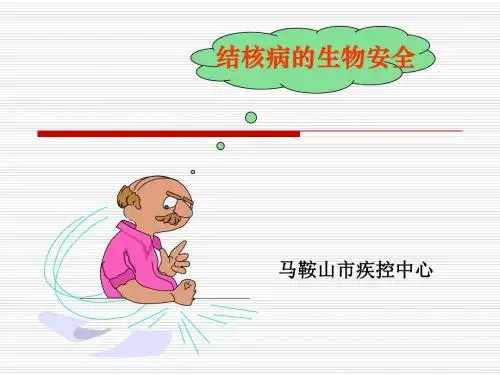 结核病的生物安全.