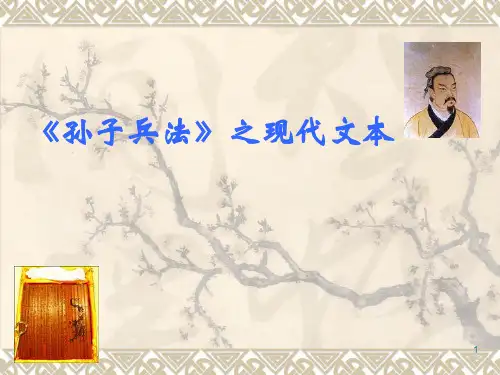 第一讲孙子及《孙子兵法》PPT课件