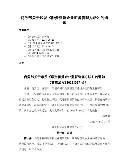 商务部关于印发《融资租赁企业监督管理办法》的通知