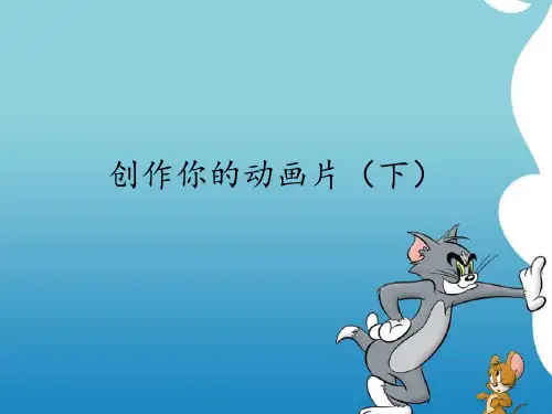 人教版高中美术选修电脑绘画电脑设计：创作你的动画片(下)