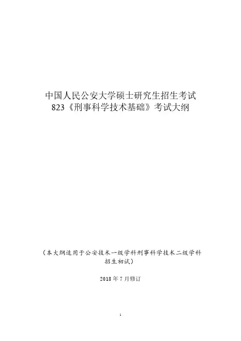 中国人民公安大学硕士研究生招生考试自命题科目-823《刑事科学技术基础》