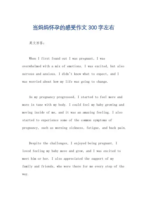 当妈妈怀孕的感受作文300字左右