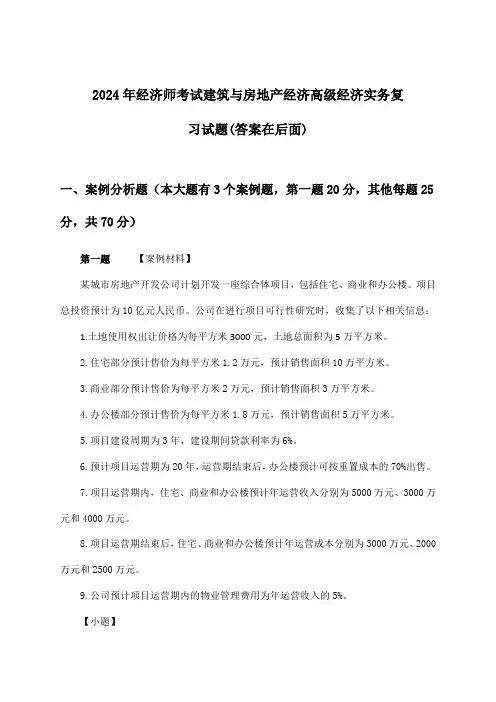 经济师考试建筑与房地产经济高级经济实务试题与参考答案(2024年)