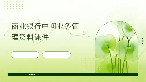 商业银行中间业务管理资料课件