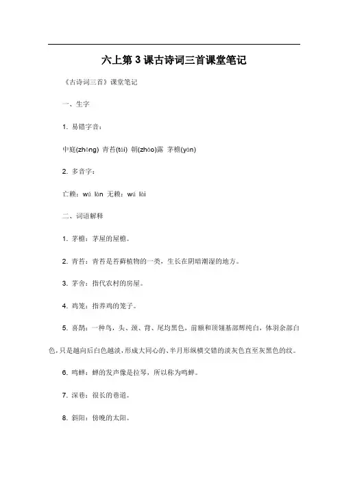 六上第3课古诗词三首课堂笔记