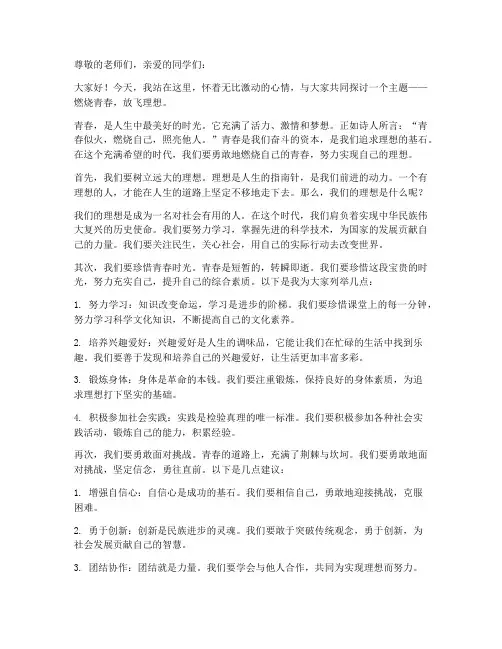 燃烧青春放飞理想演讲稿