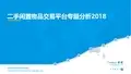 二手闲置物品交易平台专题分析2018