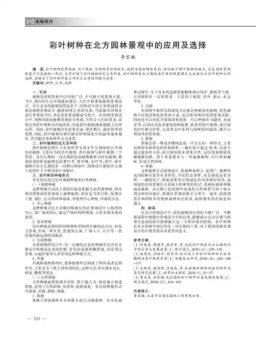 彩叶树种在北方园林景观中的应用及选择