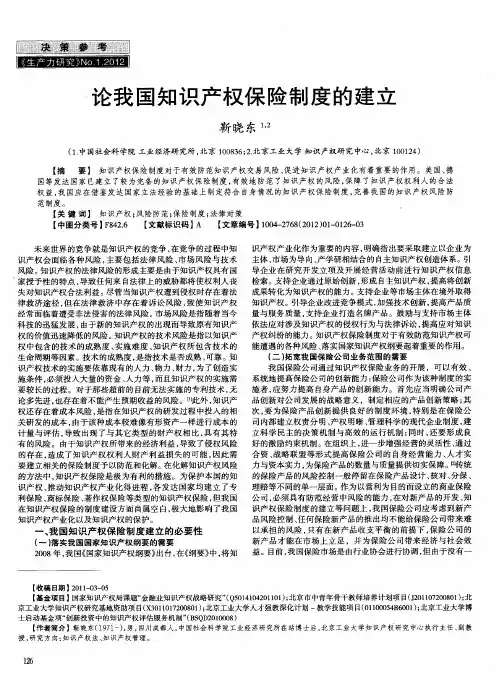 论我国知识产权保险制度的建立