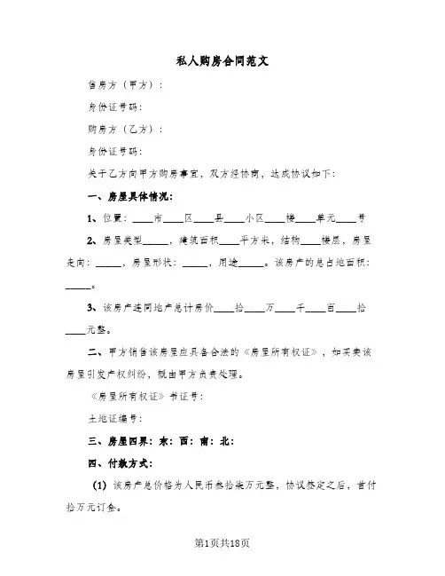 私人购房合同范文(5篇)