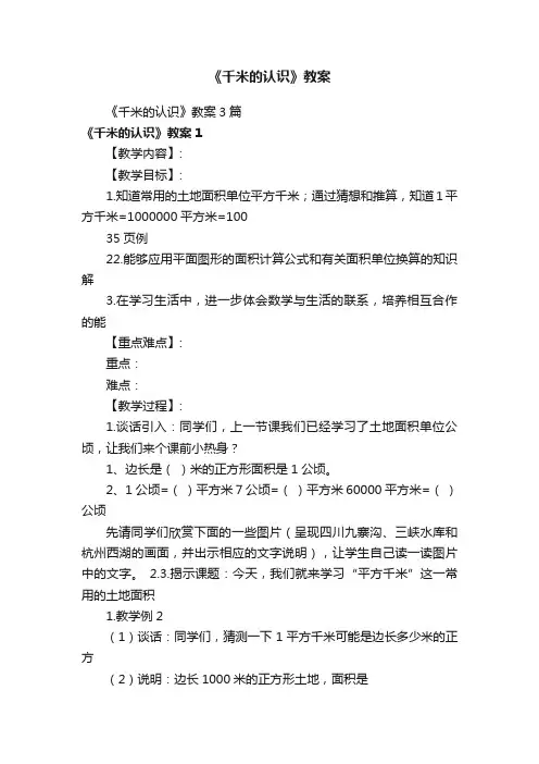 《千米的认识》教案3篇