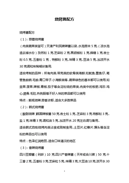 烧烤酱配方