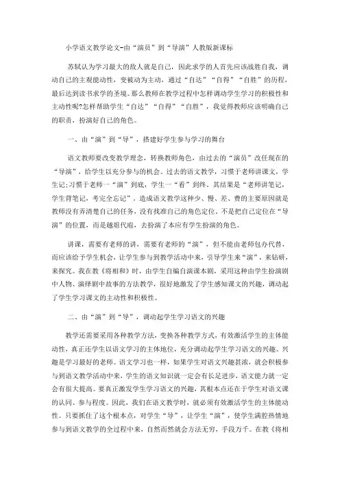 最新小学语文教学论文由“演员”到“导演”_人教版新课标-word文档