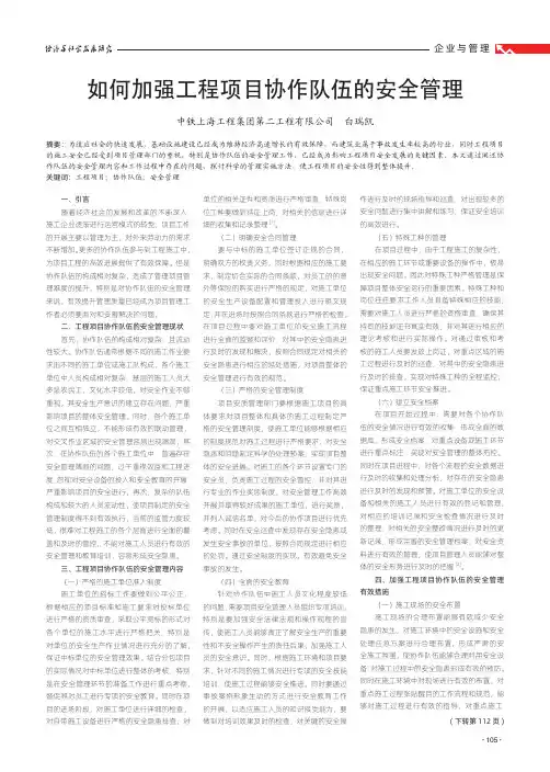如何加强工程项目协作队伍的安全管理