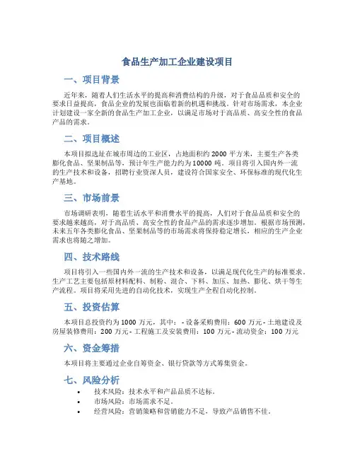 食品生产加工企业建设项目