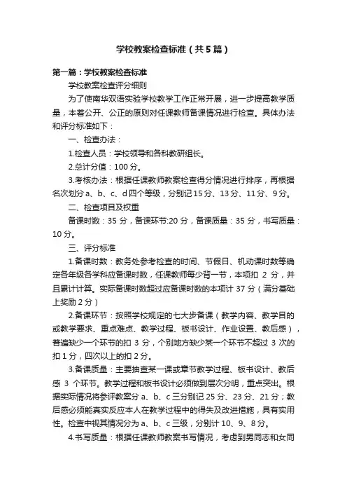 学校教案检查标准（共5篇）