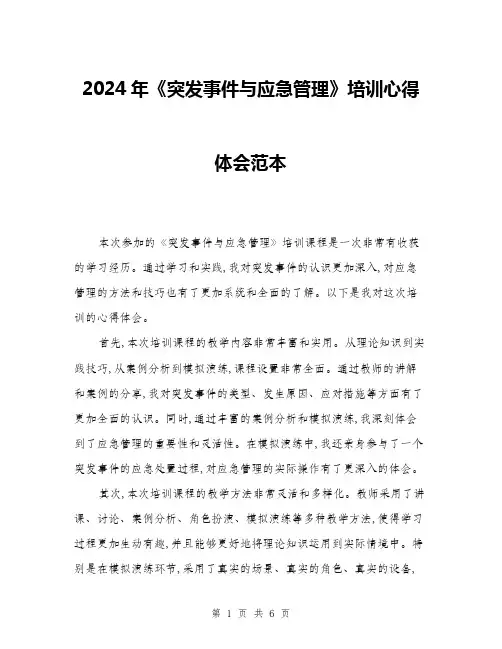 2024年《突发事件与应急管理》培训心得体会范本(3篇)