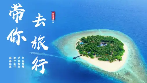 旅行旅游计划ppt模板