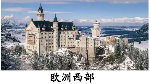 欧洲西部(课件)高中区域地理系列(世界地理)