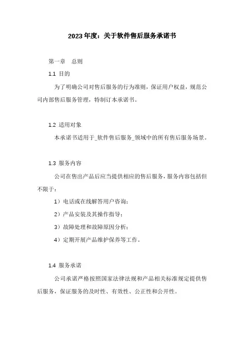 关于软件售后服务承诺书4篇